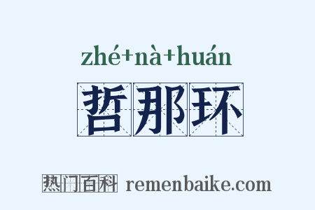 哲那环是什么意思的图片